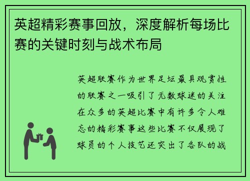 英超精彩赛事回放,深度解析每场比赛的关键时刻与战术布局 英超精彩赛事回放,深度解析每场比赛的关键时刻与战术布局