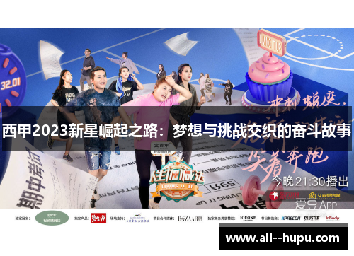 西甲2023新星崛起之路:梦想与挑战交织的奋斗故事 西甲2023新星崛起之路:梦想与挑战交织的奋斗故事