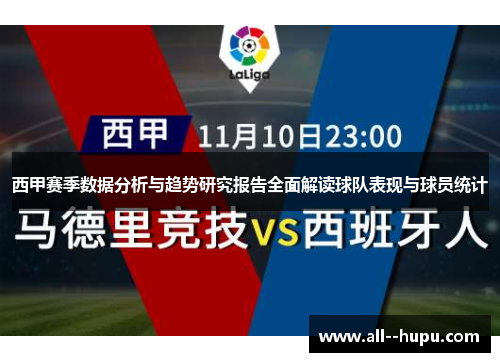 西甲赛季数据分析与趋势研究报告全面解读球队表现与球员统计 西甲赛季数据分析与趋势研究报告全面解读球队表现与球员统计