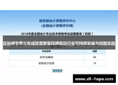 足协调节费三年成就重要里程碑推动行业可持续发展与创新实践 足协调节费三年成就重要里程碑推动行业可持续发展与创新实践