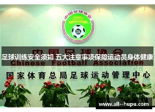 足球训练安全须知 五大注意事项保障运动员身体健康 足球训练安全须知 五大注意事项保障运动员身体健康