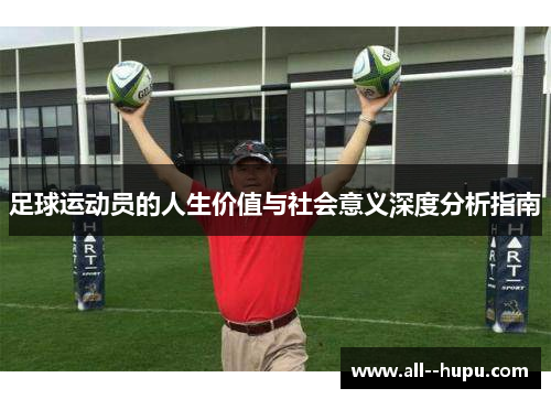 足球运动员的人生价值与社会意义深度分析指南 足球运动员的人生价值与社会意义深度分析指南