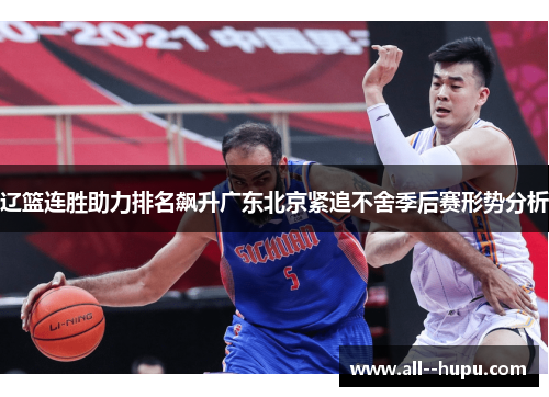 辽篮连胜助力排名飙升广东北京紧追不舍季后赛形势分析