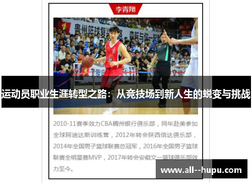 运动员职业生涯转型之路:从竞技场到新人生的蜕变与挑战 运动员职业生涯转型之路:从竞技场到新人生的蜕变与挑战