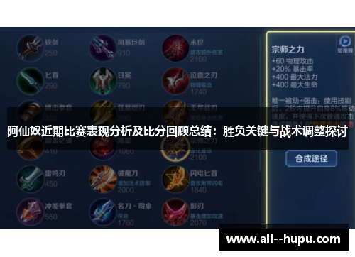 阿仙奴近期比赛表现分析及比分回顾总结：胜负关键与战术调整探讨