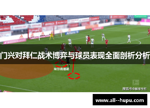 门兴对拜仁战术博弈与球员表现全面剖析分析 门兴对拜仁战术博弈与球员表现全面剖析分析