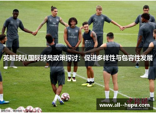 英超球队国际球员政策探讨：促进多样性与包容性发展