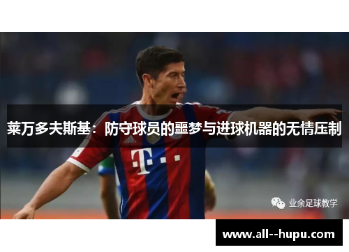 莱万多夫斯基：防守球员的噩梦与进球机器的无情压制