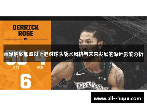 莱昂纳多加盟以上港对球队战术风格与未来发展的深远影响分析