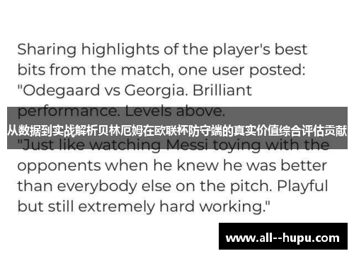 从数据到实战解析贝林厄姆在欧联杯防守端的真实价值综合评估贡献 从数据到实战解析贝林厄姆在欧联杯防守端的真实价值综合评估贡献