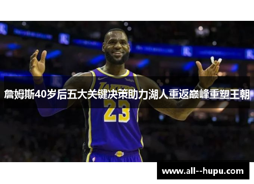 詹姆斯40岁后五大关键决策助力湖人重返巅峰重塑王朝