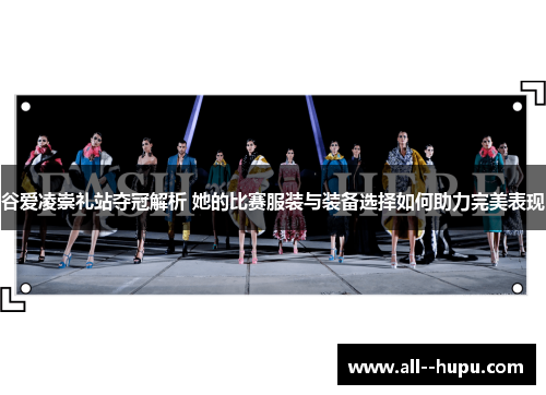 谷爱凌崇礼站夺冠解析 她的比赛服装与装备选择如何助力完美表现 谷爱凌崇礼站夺冠解析 她的比赛服装与装备选择如何助力完美表现