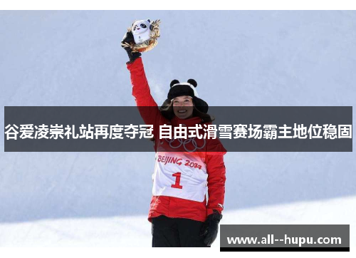 谷爱凌崇礼站再度夺冠 自由式滑雪赛场霸主地位稳固 谷爱凌崇礼站再度夺冠 自由式滑雪赛场霸主地位稳固