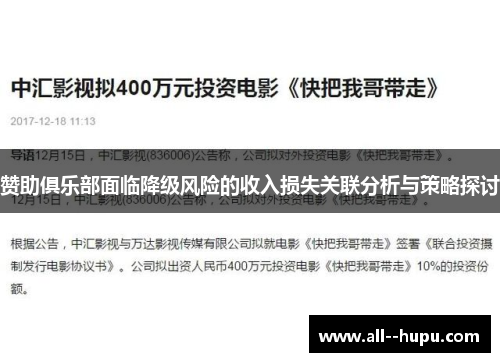 赞助俱乐部面临降级风险的收入损失关联分析与策略探讨