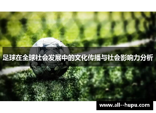 足球在全球社会发展中的文化传播与社会影响力分析