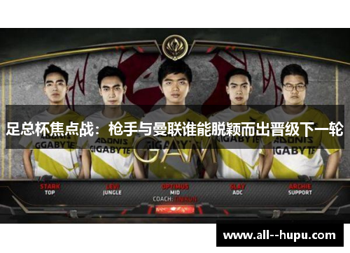 足总杯焦点战：枪手与曼联谁能脱颖而出晋级下一轮