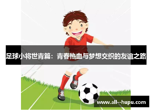 足球小将世青篇：青春热血与梦想交织的友谊之路