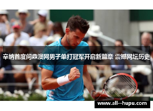 辛纳首度问鼎澳网男子单打冠军开启新篇章 震撼网坛历史 辛纳首度问鼎澳网男子单打冠军开启新篇章 震撼网坛历史