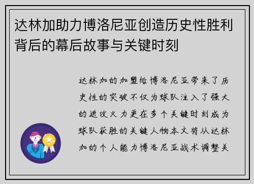达林加助力博洛尼亚创造历史性胜利背后的幕后故事与关键时刻 达林加助力博洛尼亚创造历史性胜利背后的幕后故事与关键时刻