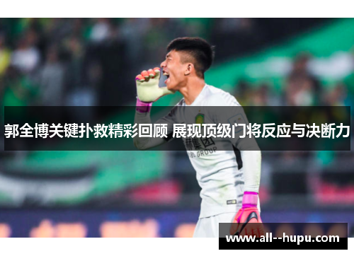 郭全博关键扑救精彩回顾 展现顶级门将反应与决断力