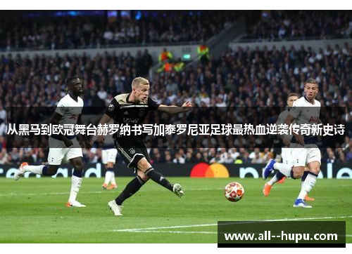 从黑马到欧冠舞台赫罗纳书写加泰罗尼亚足球最热血逆袭传奇新史诗