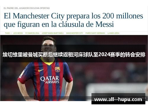 埃切维里被曼城买断后继续返租河床球队至2024赛季的转会安排 埃切维里被曼城买断后继续返租河床球队至2024赛季的转会安排