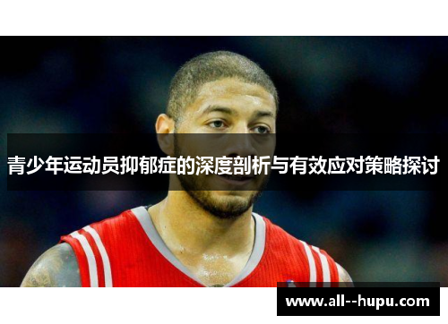 青少年运动员抑郁症的深度剖析与有效应对策略探讨