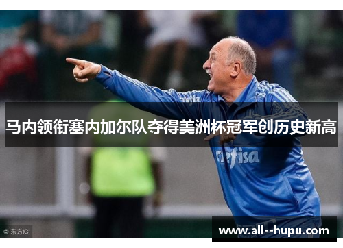 马内领衔塞内加尔队夺得美洲杯冠军创历史新高