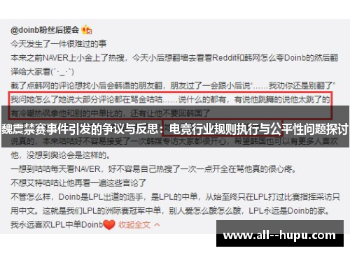 魏震禁赛事件引发的争议与反思:电竞行业规则执行与公平性问题探讨 魏震禁赛事件引发的争议与反思:电竞行业规则执行与公平性问题探讨