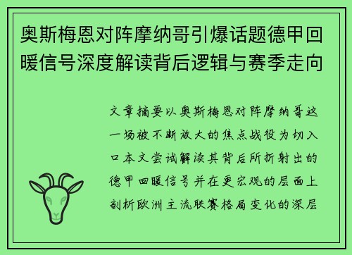 奥斯梅恩对阵摩纳哥引爆话题德甲回暖信号深度解读背后逻辑与赛季走向 奥斯梅恩对阵摩纳哥引爆话题德甲回暖信号深度解读背后逻辑与赛季走向