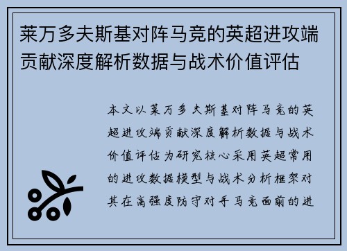 莱万多夫斯基对阵马竞的英超进攻端贡献深度解析数据与战术价值评估 莱万多夫斯基对阵马竞的英超进攻端贡献深度解析数据与战术价值评估