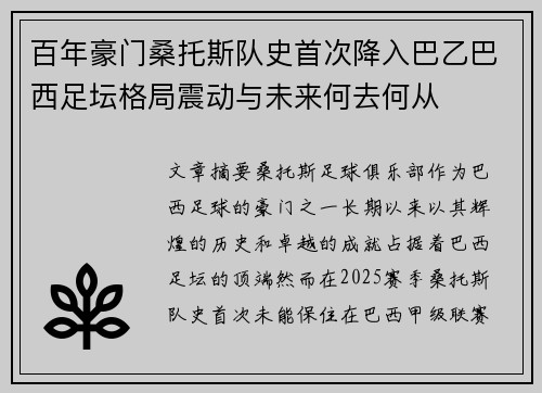 百年豪门桑托斯队史首次降入巴乙巴西足坛格局震动与未来何去何从 百年豪门桑托斯队史首次降入巴乙巴西足坛格局震动与未来何去何从