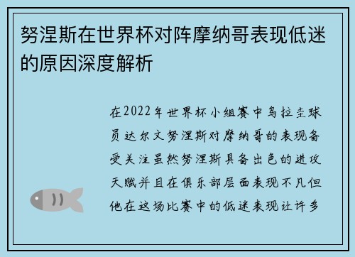 努涅斯在世界杯对阵摩纳哥表现低迷的原因深度解析 努涅斯在世界杯对阵摩纳哥表现低迷的原因深度解析