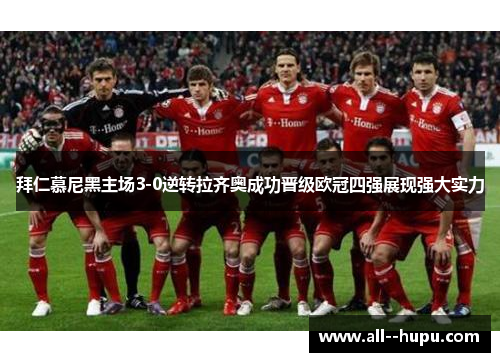 拜仁慕尼黑主场3-0逆转拉齐奥成功晋级欧冠四强展现强大实力 拜仁慕尼黑主场3-0逆转拉齐奥成功晋级欧冠四强展现强大实力