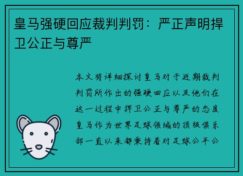 皇马强硬回应裁判判罚：严正声明捍卫公正与尊严