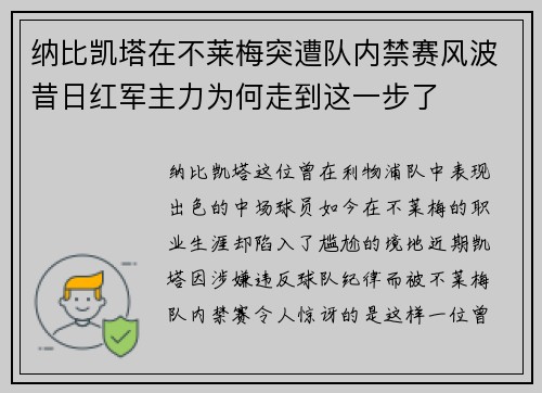 纳比凯塔在不莱梅突遭队内禁赛风波昔日红军主力为何走到这一步了