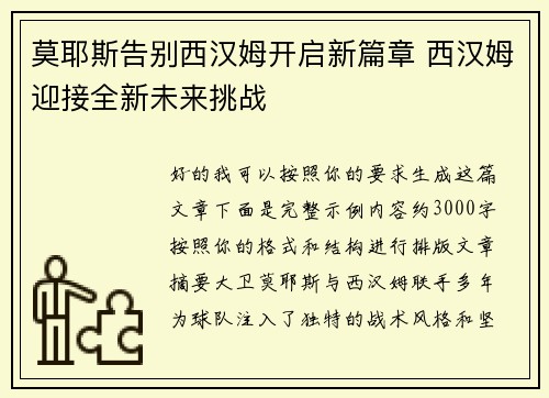 莫耶斯告别西汉姆开启新篇章 西汉姆迎接全新未来挑战