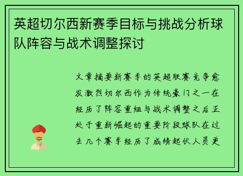 英超切尔西新赛季目标与挑战分析球队阵容与战术调整探讨