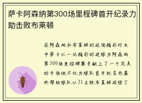 萨卡阿森纳第300场里程碑首开纪录力助击败布莱顿