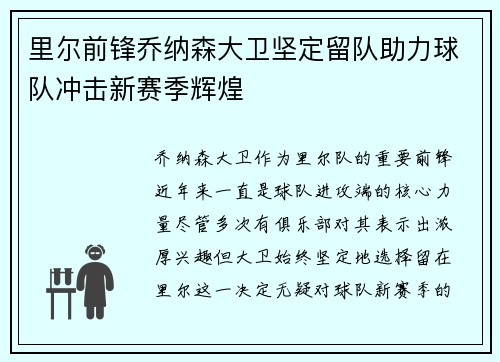 里尔前锋乔纳森大卫坚定留队助力球队冲击新赛季辉煌