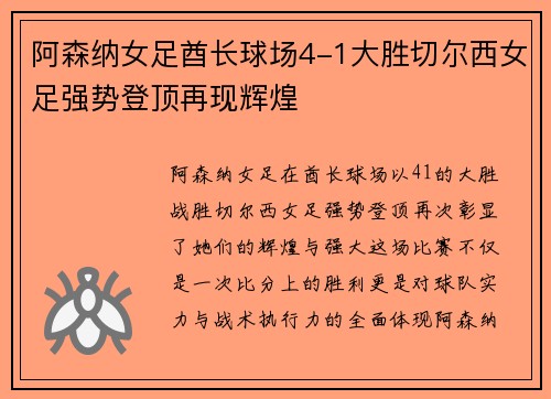 阿森纳女足酋长球场4-1大胜切尔西女足强势登顶再现辉煌