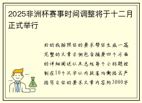 2025非洲杯赛事时间调整将于十二月正式举行