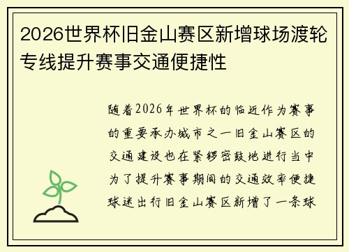 2026世界杯旧金山赛区新增球场渡轮专线提升赛事交通便捷性