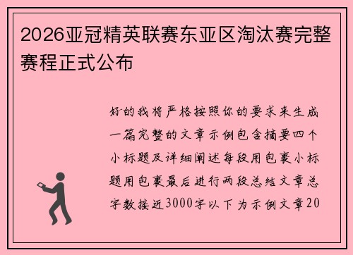 2026亚冠精英联赛东亚区淘汰赛完整赛程正式公布