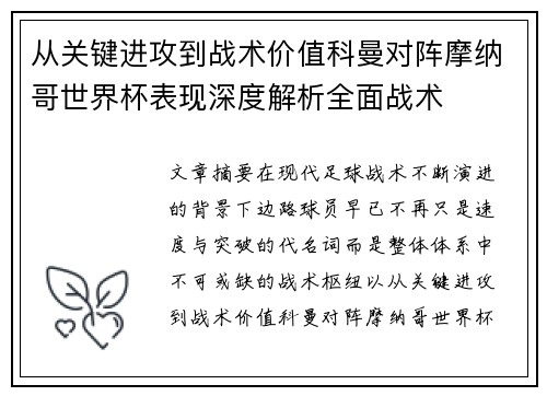 从关键进攻到战术价值科曼对阵摩纳哥世界杯表现深度解析全面战术