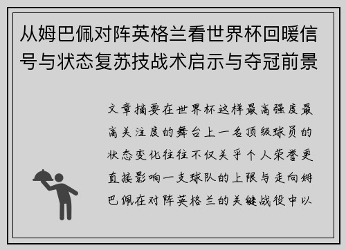 从姆巴佩对阵英格兰看世界杯回暖信号与状态复苏技战术启示与夺冠前景