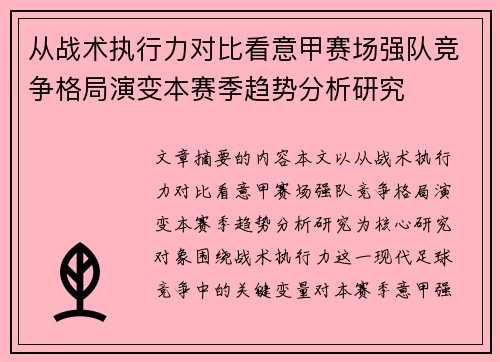 从战术执行力对比看意甲赛场强队竞争格局演变本赛季趋势分析研究