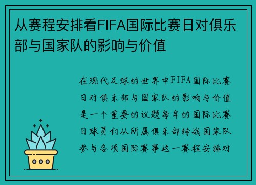 从赛程安排看FIFA国际比赛日对俱乐部与国家队的影响与价值