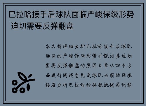 巴拉哈接手后球队面临严峻保级形势 迫切需要反弹翻盘