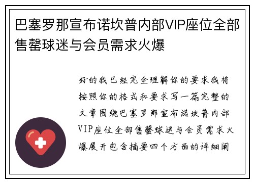巴塞罗那宣布诺坎普内部VIP座位全部售罄球迷与会员需求火爆
